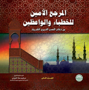 المرجع الأمين للخطباء والواعظين (مجلد) (الجزء الثاني) إبراهيم عطا الفيومي | المعرض المصري للكتاب EGBookFair