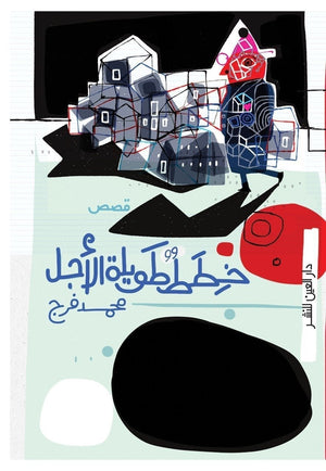 خطط طويلة الاجل محمد فرج | المعرض المصري للكتاب EGBookFair