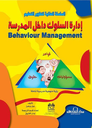 إدارة السلوك داخل المدرسة بيل روجرز | المعرض المصري للكتاب EGBookFair