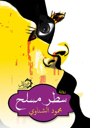 سطر مسلح محمود الشناوي | المعرض المصري للكتاب EGBookFair
