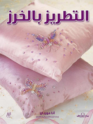 التطريز بالخرز (بالألوان) مجلد آنا مورجان | المعرض المصري للكتاب EGBookFair