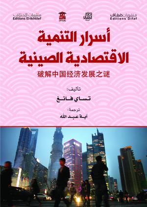 أسرار التنمية الاقتصادية تساي فانغ | المعرض المصري للكتاب EGBookFair