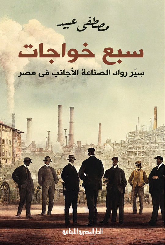 سبع خواجات مصطفي عبيد كتب عامة | المعرض المصري للكتاب EGBookfair