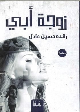 زوجة أبي راندة حسين عادل | المعرض المصري للكتاب EGBookFair