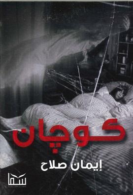 كوجان ايمان صلاح قصص وروايات | المعرض المصري للكتاب EGBookfair
