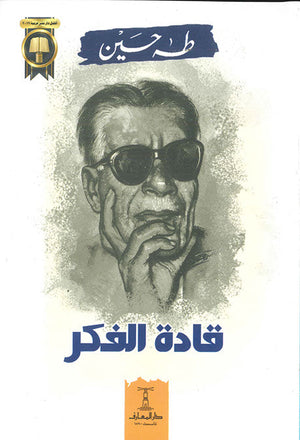 قادة الفكر طه حسين | المعرض المصري للكتاب EGBookFair