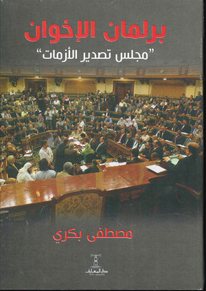 برلمان الإخوان مصطفي بكري سياسة وتاريخ | المعرض المصري للكتاب EGBookfair