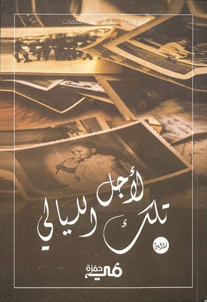 لأجل تلك الليالى مي حمزة | المعرض المصري للكتاب EGBookFair