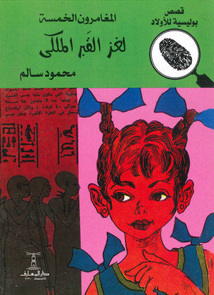 المغامرون الخمسة العدد 40 - لغز القبر الملكى محمود سالم | المعرض المصري للكتاب EGBookFair