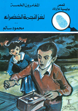 المغامرون الخمسة العدد 142 - لغز النجمة الخضراء محمود سالم | المعرض المصري للكتاب EGBookFair