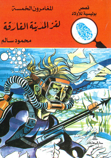 المغامرون الخمسة العدد 78 - لغز المدينة الغارقة