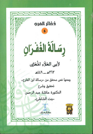 رسالة الغفران لأبى العلاء المعرى عائشة عبد الرحمن كتب عامة | المعرض المصري للكتاب EGBookfair