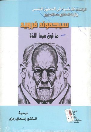 ما فوق مبدأ اللذة سيغموند فرويد علم نفس وتنمية ذاتية | المعرض المصري للكتاب EGBookfair