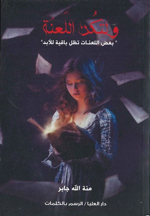 و لتكن اللعنة (مازال حيا) منة الله جابر | المعرض المصري للكتاب EGBookFair