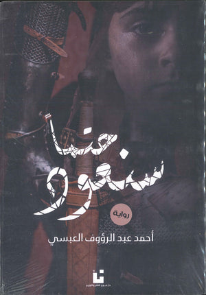 حتما سنعود أحمد عبد الرؤوف العبسى | المعرض المصري للكتاب EGBookFair