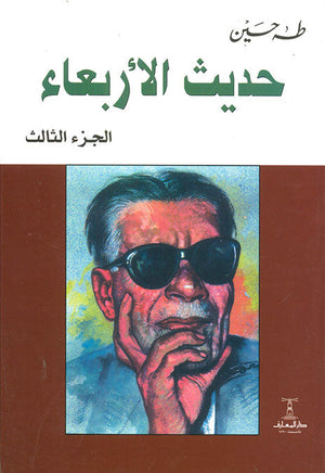 حديث الأربعاء - 3 جزء طه حسين | المعرض المصري للكتاب EGBookFair