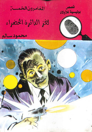 المغامرون الخمسة العدد 93 - لغز الدائرة الخضراء محمود سالم | المعرض المصري للكتاب EGBookFair