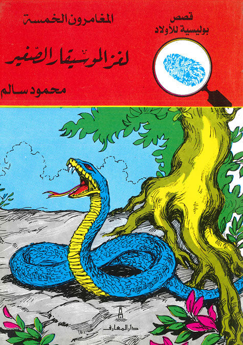 المغامرون الخمسة العدد 29 - لغز الموسيقار الصغير محمود سالم كتب اطفال | المعرض المصري للكتاب EGBookfair