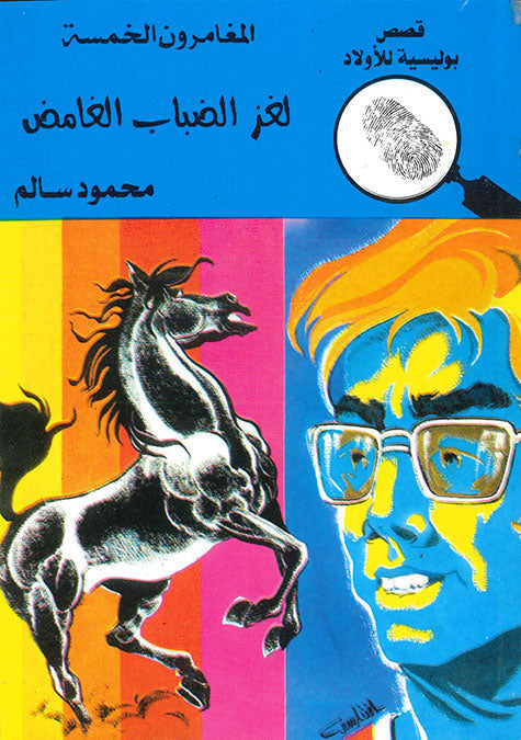 المغامرون الخمسة العدد 70 - لغز الضباب الغامض محمود سالم كتب اطفال | المعرض المصري للكتاب EGBookfair