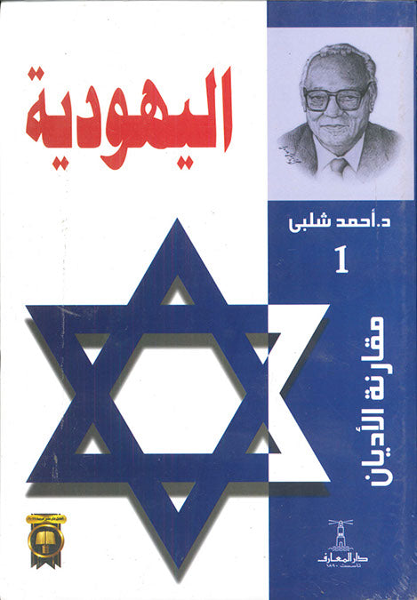 مقارنة الأديان - اليهودية أحمد شلبى كتب عامة | المعرض المصري للكتاب EGBookfair
