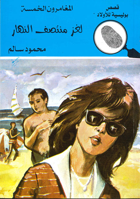 المغامرون الخمسة العدد 136 - لغز منتصف النهار محمود سالم كتب اطفال | المعرض المصري للكتاب EGBookfair