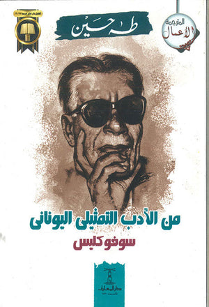 من الأدب التمثيلى اليونانى - سوفوكليس طه حسين | المعرض المصري للكتاب EGBookFair