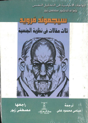 ثلاث مقالات فى نظرية الجنسية سيغموند فرويد علم نفس وتنمية ذاتية | المعرض المصري للكتاب EGBookfair