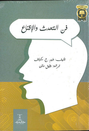 فن التحدث و الإقناع وليم ماكولاف علم نفس وتنمية ذاتية | المعرض المصري للكتاب EGBookfair
