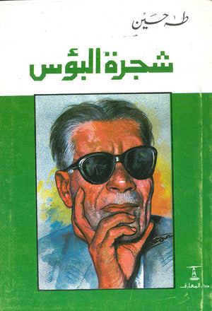 شجرة البؤس طه حسين | المعرض المصري للكتاب EGBookFair