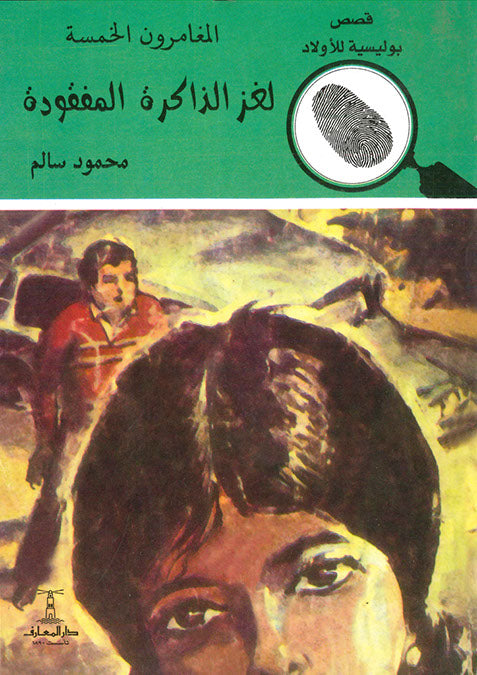 المغامرون الخمسة العدد 147 - لغز الذاكرة المفقودة محمود سالم كتب اطفال | المعرض المصري للكتاب EGBookfair