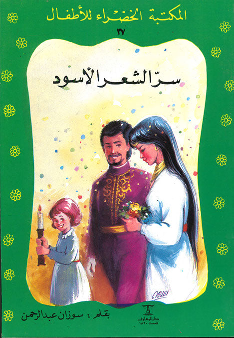 المكتبة الخضراء للأطفال العدد 37 - سر الشعر الأسود محمد عطية الابراشي كتب اطفال | المعرض المصري للكتاب EGBookfair