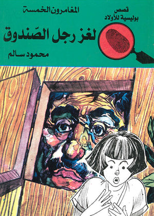 المغامرون الخمسة العدد 51 - لغز رجل الصندوق محمود سالم | المعرض المصري للكتاب EGBookFair