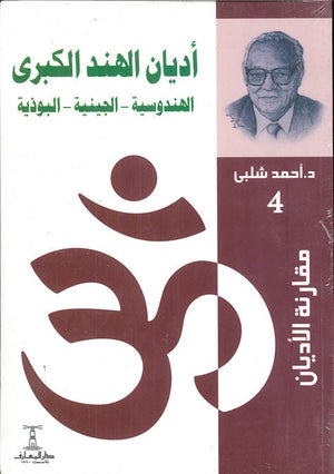 مقارنة الأديان - أديان الهند الكبرى أحمد شلبى كتب عامة | المعرض المصري للكتاب EGBookfair