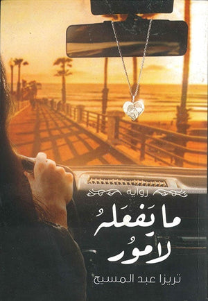ما يفعله لامور تريزا عبد المسيح | المعرض المصري للكتاب EGBookFair