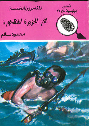 المغامرون الخمسة العدد 15 - لغز الجزيرة المهجورة محمود سالم كتب اطفال | المعرض المصري للكتاب EGBookfair