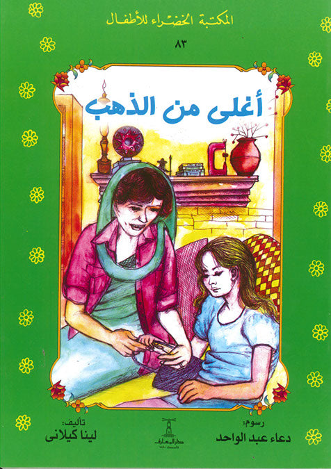 المكتبة الخضراء للأطفال العدد 83 - أغلى من الذهب محمد عطية الابراشي كتب اطفال | المعرض المصري للكتاب EGBookfair