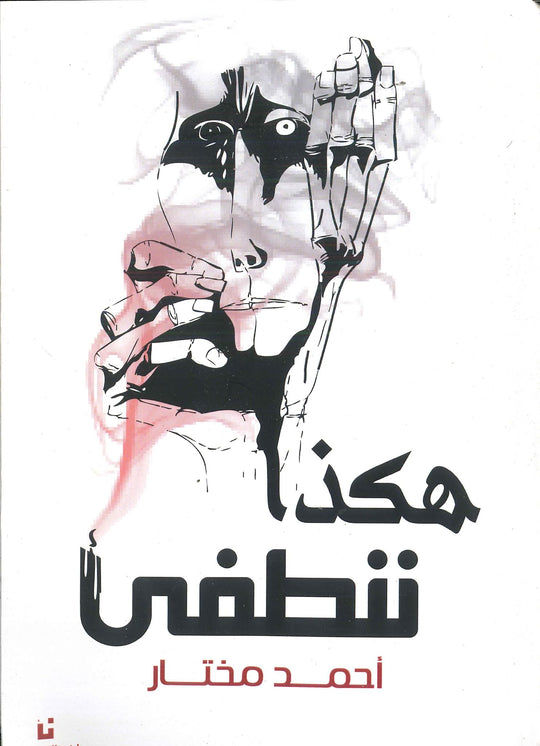 هكذا ننطفىْ احمد مختار قصص وروايات | المعرض المصري للكتاب EGBookfair