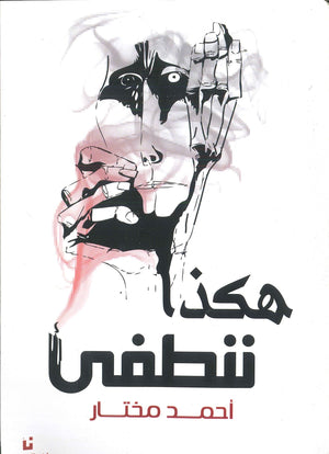 هكذا ننطفىْ احمد مختار | المعرض المصري للكتاب EGBookFair