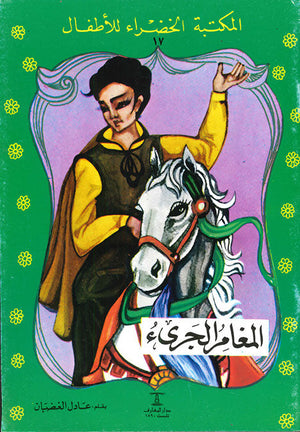 المكتبة الخضراء للأطفال العدد 17 - المغامر الجرىء محمد عطية الابراشي | المعرض المصري للكتاب EGBookFair