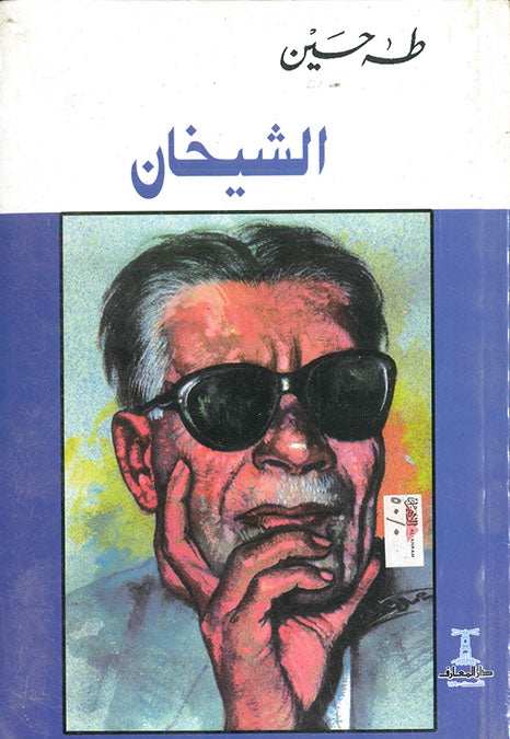 الشيخان طه حسين قصص وروايات | المعرض المصري للكتاب EGBookfair