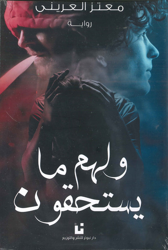 ولهم ما يستحقون معتز العرينى قصص وروايات | المعرض المصري للكتاب EGBookfair