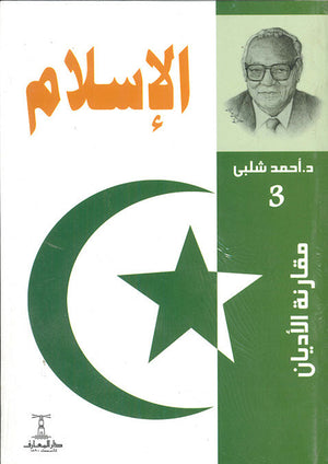 مقارنة الأديان - الإسلام أحمد شلبى كتب عامة | المعرض المصري للكتاب EGBookfair