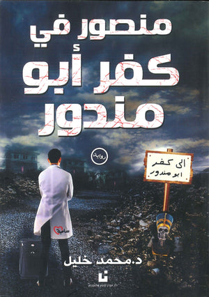 منصور في كفر أبو مندور محمد خليل | المعرض المصري للكتاب EGBookFair