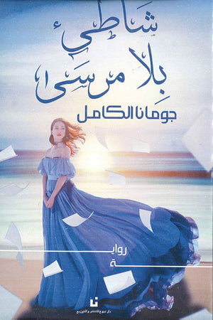 شاطىْ بلا مرسى جومانا الكامل | المعرض المصري للكتاب EGBookFair