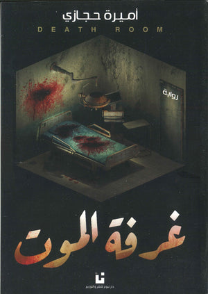 غرفة الموت أميرة حجازى | المعرض المصري للكتاب EGBookFair