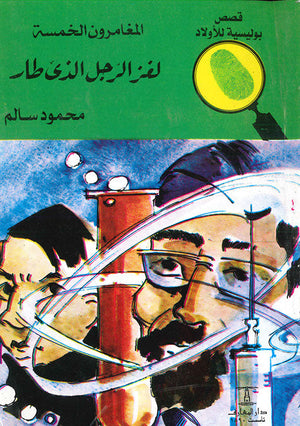 المغامرون الخمسة العدد 39 - لغز الرجل الذى طار محمود سالم | المعرض المصري للكتاب EGBookFair