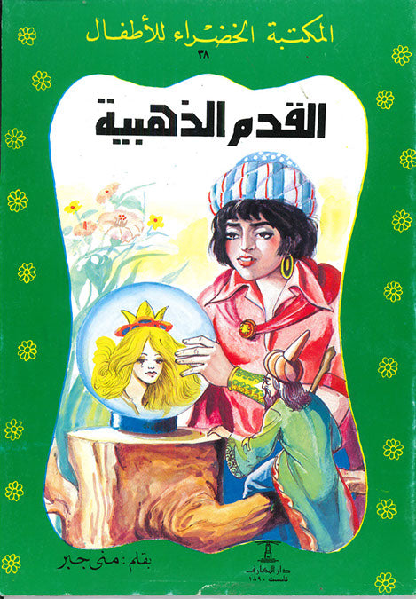 المكتبة الخضراء للأطفال العدد 38 - القدم الذهبية
