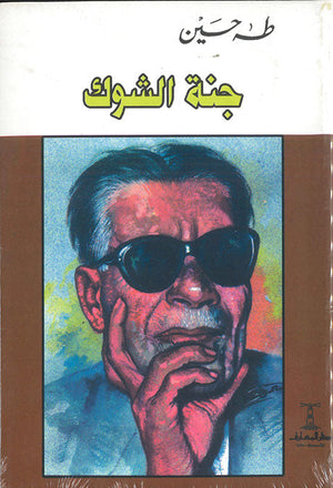 جنة الشوك طه حسين | المعرض المصري للكتاب EGBookFair