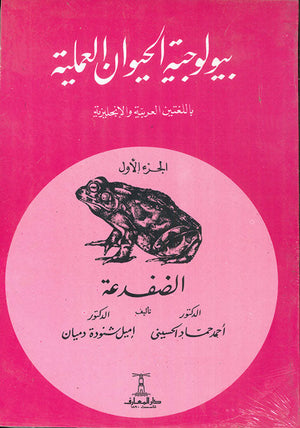 بيولوجية الحيوان - 1 - الضفدعة - THE TOAD إميل شنودة دميان كتب عامة | المعرض المصري للكتاب EGBookfair