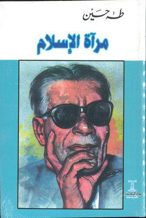 مرآة الإسلام طه حسين | المعرض المصري للكتاب EGBookFair